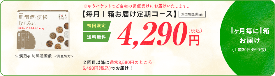 【毎月1箱お届け定期コース】第2類医薬品 初回限定 送料無料 3,900円（税抜）2回目以降は通常7,800円のところ5,900円（税抜）でお届け！ 1ヶ月毎に1箱お届け（1箱30日分90包）