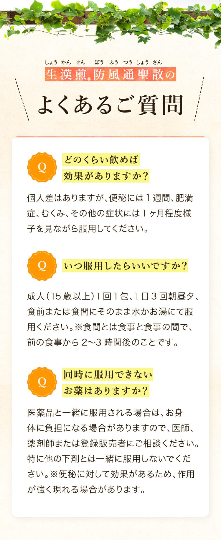 生漢煎「防風通聖散」｜お腹の脂肪を分解・燃焼｜JFDオンライン